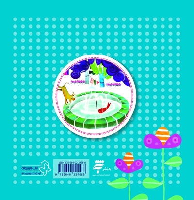 مشق باران (چهل کتاب کوچک ، قصه و شعر کودک)